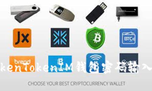 如何解决TokenTokenIM钱包密码输入错误的问题