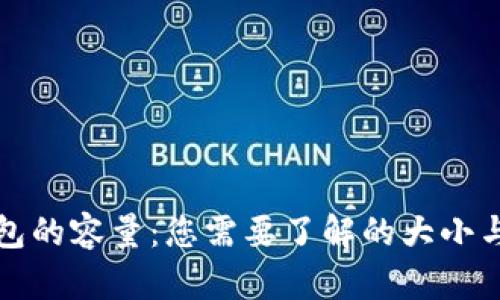 比特币钱包的容量：您需要了解的大小与存储问题