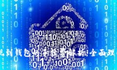 USDT提现到钱包的手续费解析：全面理解与掌握