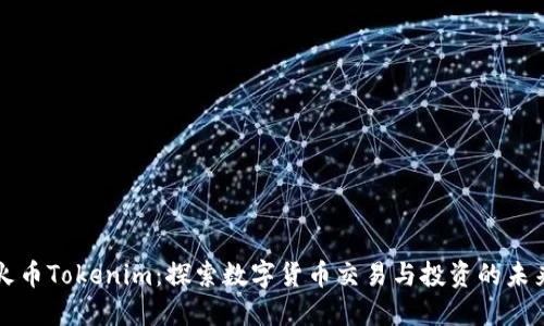 火币Tokenim：探索数字货币交易与投资的未来