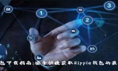XRP钱包下载指南：安全快
