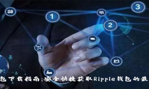 XRP钱包下载指南：安全快捷获取Ripple钱包的最佳途径