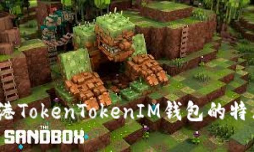 全面解析：香港TokenTokenIM钱包的特点与使用指南