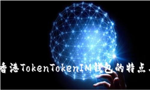 全面解析：香港TokenTokenIM钱包的特点与使用指南