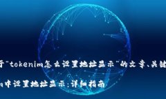 下面是一个关于“tokenim怎