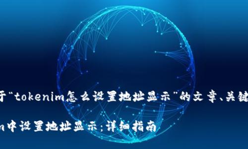 下面是一个关于“tokenim怎么设置地址显示”的文章、关键词和内容大纲。
如何在Tokenim中设置地址显示:详细指南
