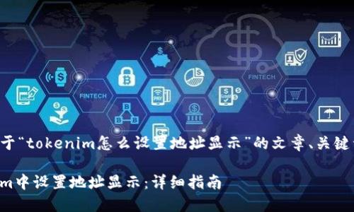 下面是一个关于“tokenim怎么设置地址显示”的文章、关键词和内容大纲。

如何在Tokenim中设置地址显示：详细指南