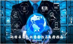 比特币钱包的重要性与选择指南