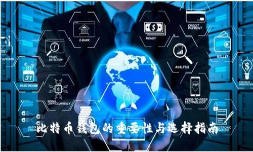 比特币钱包的重要性与选择指南