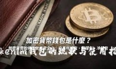 Tokenim钱包的现状与使用指