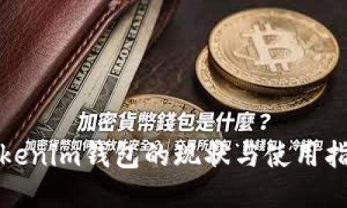 Tokenim钱包的现状与使用指南