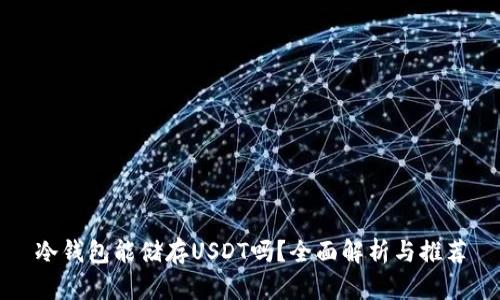 冷钱包能储存USDT吗？全面解析与推荐