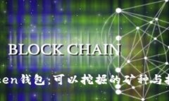 了解Token钱包：可以挖掘的矿种与投资策略