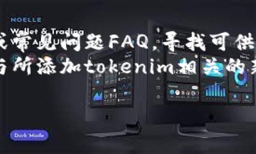 看起来你在提问中提到了“tokenim”，但没有提供更多的上下文或背景信息。为了更好地帮助你，我将给出一些关于可能无法添加tokenim的原因和解决方案的常见问题，以及它们的详细解答。

如果这个问题与特定的平台、应用或开发环境相关，请告诉我更多的细节，这样我可以提供更准确的答案。以下是关于无法添加tokenim的一些潜在问题及其解答。

### 问题1: 什么是tokenim？

什么是tokenim？
Tokenim是一种用于区块链和加密货币生态系统中的代币或资产。它通常用于代表某种特定的价值或权利，例如，在某个平台上使用的参与权、投票权、收益分配权等。Tokenim的类型和功能因其所依赖的协议或平台而异，重要的是理解所涉及的技术、治理机制和经济模型。
通常，tokenim可以是ERC-20、ERC-721等类型的代币，它们各自遵循以太坊上的不同标准。Tokenim不仅限于货币功能，还可以用于智能合约的执行、数据存储等，用途广泛。

### 问题2: 添加tokenim时遇到的常见问题是什么？

添加tokenim时遇到的常见问题是什么？
在尝试添加tokenim时，用户可能会遇到多种问题。例如，连接钱包不成功、代币合约地址错误、网络拥堵或不兼容的智能合约标准等。这些问题通常会导致用户无法成功添加预期的tokenim。用户还需注意，某些平台可能不支持某些类型的tokenim，这也会影响添加的可行性。
此外，用户应确认是否拥有必要的权限和权限管理，以允许添加新的代币。心理准备也是成功添加tokenim的重要一步，保持耐心并排查问题是必要的。

### 问题3: 如何验证tokenim的合约地址？

如何验证tokenim的合约地址？
在添加tokenim之前，验证合约地址的准确性至关重要。一个常见的方法是通过区块链浏览器，例如，以太坊的Etherscan，去查找代币的合约地址。在搜索栏中输入代币名称或直接输入一个已知的合约地址，查找该代币的相关信息，如交易记录、持有人信息等，以确保其确实存在并受到社区认可。
此外，用户也可以通过访问代币官方网站或其社交媒体查找相关信息，以确认合约地址是否真实可信。许多代币项目会在它们的官方网站上列出正确的合约地址，以免用户因误操作而受到损失。

### 问题4: 如何确保添加的tokenim是安全的？

如何确保添加的tokenim是安全的？
为了确保添加的tokenim是安全的，用户应采用多个策略。首先，尽量从官方渠道获取tokenim的合约地址，避免任何来自邮件或群组推送的链接。其次，查看代币的历史和开发者背景，好的项目通常会有活跃的社区支持。用户可以使用社交媒体平台或论坛了解其它持有者的反馈。
最重要的是，不要将私人密钥或助记词透露给任何人，始终保持钱包的安全。定期检查和更新安全措施，确保自身账户和投资安全。

### 问题5: 网络拥堵会影响tokenim的添加吗？

网络拥堵会影响tokenim的添加吗？
是的，网络拥堵可以影响tokenim的添加。如果网络交易量激增，交易确认时间可能会显著延长，这可能导致用户在尝试添加tokenim时遇到延迟或超时的问题。在这种情况下，用户可以选择提高交易费用，以便优先处理交易，并获得更快的确认。
此外，用户应关注区块链网络的状态口令，比如以太坊的gas价格波动情况。了解网络的繁忙程度可以帮助用户在合适的时间进行交易，以避免不必要的延迟。

### 问题6: 不同平台对于tokenim的兼容性如何？

不同平台对于tokenim的兼容性如何？
不同的区块链平台可能具有不同的tokenim标准，因此兼容性问题不可避免。例如，以太坊的ERC-20标准和Binance Smart Chain的BEP-20标准之间就存在不兼容的情况。如果用户尝试把一种类型的tokenim添加到不支持该标准的平台，就会面临添加失败的风险。
为了确保tokenim的兼容性，用户需要仔细查看目标平台的文档，确定所支持的代币标准，并确保所添加的tokenim符合这些标准。在可能的情况下，优先选择主流且认可的平台来进行交易和操作，可以最大程度地降低兼容性风险。

### 问题7: 如何解决添加tokenim时遇到的问题？

如何解决添加tokenim时遇到的问题？
遇到问题时，用户首先要做的是仔细审查他们所执行的步骤，确认合约地址等信息是否正确。若仍然无法解决，可以体验一些解决专区或常见问题FAQ，寻找可供参考的解决方案。此外，联系平台的客服支持也是一个有效解决途径。
在社交媒体或论坛上寻求社区支持也是一个不错的选择，许多用户愿意分享他们的经验并提供帮助。最后，用户应时刻保持更新，关注与所添加tokenim相关的新闻，以便在出现问题时迅速作出反应。

希望以上问题及解答能够对你有所帮助。如果你有更具体的需求或背景，请告诉我，我会尽量提供更相关的信息。
