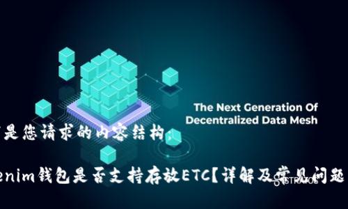 以下是您请求的内容结构:
Tokenim钱包是否支持存放ETC?详解及常见问题解答