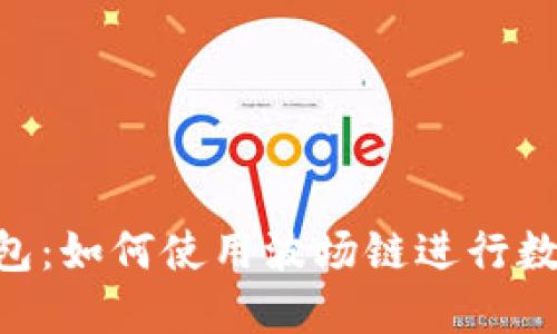 Tokenim钱包：如何使用波场链进行数字资产管理