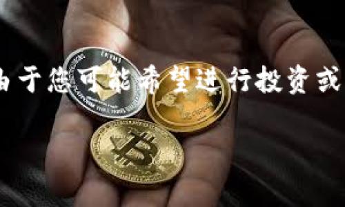 为了将SHIB（Shiba Inu）代币引入Tokenim，通常需要遵循一些步骤。由于您可能希望进行投资或交易，以下是一个大致的指南，包括如何将SHIB代币添加到Tokenim中。

### 如何将SHIB代币引入Tokenim平台