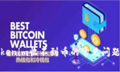 解决Tokenim收不到币的常见