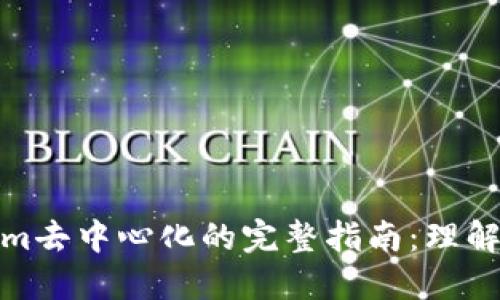 Tokenim去中心化的完整指南：理解与实现