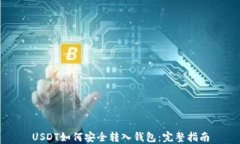USDT如何安全转入钱包：完整指南