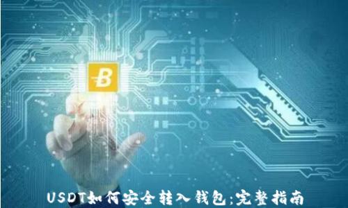 
USDT如何安全转入钱包：完整指南