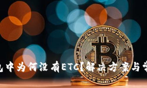 Tokenim钱包中为何没有ETC？解决方案与常见问题解答