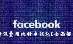 如何选择低费用比特币钱