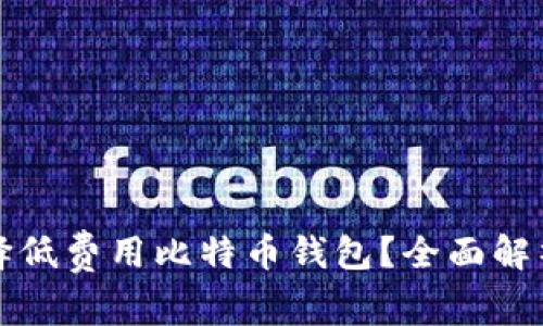 如何选择低费用比特币钱包？全面解析及推荐