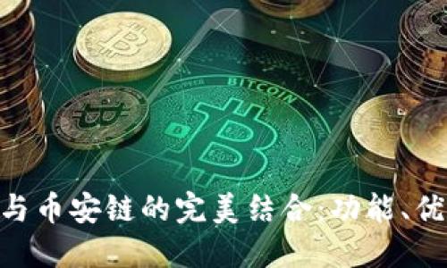 Tokenim钱包与币安链的完美结合：功能、优势与使用指南