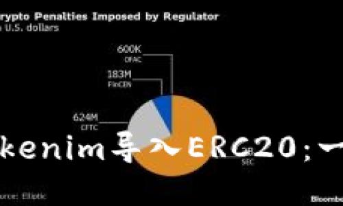 如何将Tokenim导入ERC20：一步步指南