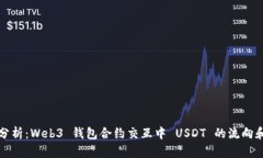 深入分析：Web3 钱包合约交