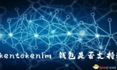 ### Tokentokenim 钱包是否支持