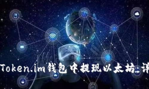 如何在Token.im钱包中提现以太坊：详细指南