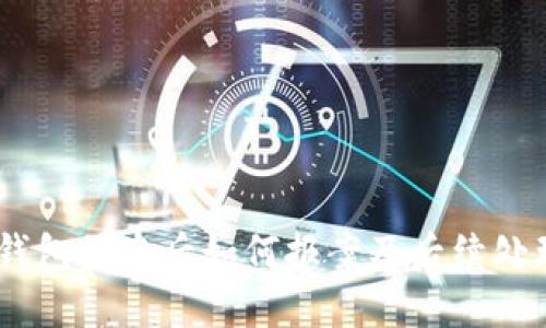 USDT钱包被盗后如何报案及后续处理指南