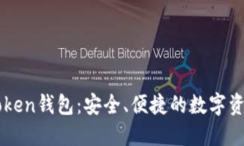 北斗世联Token钱包：安全、便捷的数字资产管理平台