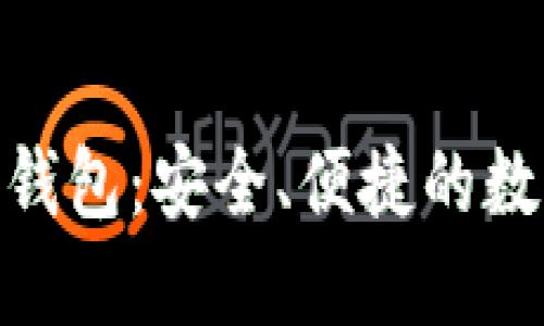 北斗世联Token钱包:安全、便捷的数字资产管理平台