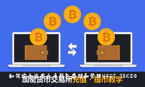 如何安全使用火币钱包存储和管理USDT TRC20