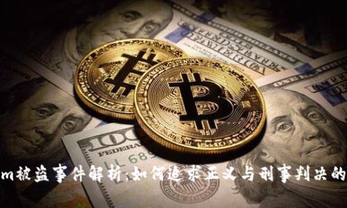 Tokenim被盗事件解析：如何追求正义与刑事判决的合法性