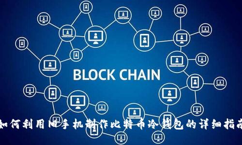 如何利用旧手机制作比特币冷钱包的详细指南