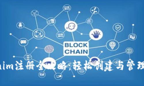 以太坊Tokenim注册全攻略：轻松创建与管理ERC-20代币