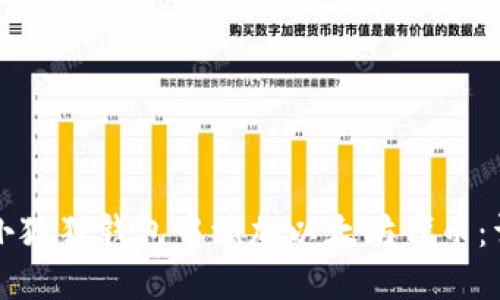 如何在小狐狸钱包中添加以太坊代币：详细指南