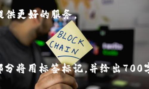   如何高效使用Token钱包：新手入门指南 / 
 guanjianci Token钱包, 加密货币, 数字资产, 钱包安全 /guanjianci 

## 内容大纲

1. **引言**
   - 什么是Token钱包
   - Token钱包的作用与重要性

2. **Token钱包的类型**
   - 热钱包与冷钱包的区别
   - 常见的Token钱包推荐

3. **如何创建Token钱包**
   - 创建钱包的步骤
   - 生成助记词及其重要性

4. **如何使用Token钱包**
   - 如何存入和取出Token
   - 转账的操作流程

5. **Token钱包的安全性**
   - 如何保护你的Token钱包
   - 常见的安全隐患与应对措施

6. **Token钱包的管理与维护**
   - 实时监控Token余额
   - 定期备份与恢复钱包

7. **常见问题解答**
   - Token钱包的常见问题汇总

8. **结论**
   - Token钱包的重要性总结
   - 未来数字资产管理的展望

---

## 1. 引言

### 什么是Token钱包

Token钱包是用于存储和管理加密货币和数字资产的工具。这些钱包能够让用户发送、接收和存储各种类型的加密资产，包括比特币、以太坊及其衍生的Token。正因如此，Token钱包在加密货币生态系统中扮演着极为重要的角色。

### Token钱包的作用与重要性

Token钱包不仅是资金的存储工具，它还提供了用户与区块链网络交互的接口。选择一个安全、易用的Token钱包是每个加密货币用户的首要任务。

---

## 2. Token钱包的类型

### 热钱包与冷钱包的区别

热钱包和冷钱包的主要区别在于它们的连接方式。热钱包是在线钱包，方便快捷，但安全性较低；而冷钱包则是离线存储，安全性高但使用不便。

### 常见的Token钱包推荐

就市场上常见的Token钱包而言，有像MetaMask、Trust Wallet、Ledger等多种选择。不同的钱包各有优缺点，用户可根据个人需求进行选择。

---

## 3. 如何创建Token钱包

### 创建钱包的步骤

创建一个Token钱包通常需要下载相应的软件或访问官方网站，注册账户并进行身份验证。在这过程中，用户会被要求设置密码和生成助记词。

### 生成助记词及其重要性

助记词是用户恢复和访问钱包的关键，一旦丢失，用户将无法找回其资产。因此，安全地记录助记词，并妥善保管是非常重要的。

---

## 4. 如何使用Token钱包

### 如何存入和取出Token

存入和取出Token的过程相对简单，用户只需提供对方的钱包地址和金额即可。通过设置适当的手续费，确保交易快速确认。

### 转账的操作流程

转账的操作通常需要用户登录钱包，进入转账页面，输入对方的地址和转账金额，最后确认交易并支付手续费。这一过程一般是实时的，但也有可能因网络拥堵而延迟。

---

## 5. Token钱包的安全性

### 如何保护你的Token钱包

保持钱包安全的第一步是使用强密码，同时定期更换密码。此外，用户可选择启用双重验证功能以增加安全性。

### 常见的安全隐患与应对措施

常见的安全隐患包括钓鱼攻击、恶意软件等。用户需对链接和邮件保持警惕，不随意下载不明软件，确保设备安全。

---

## 6. Token钱包的管理与维护

### 实时监控Token余额

一般情况下，Token钱包会显示用户的实时余额，用户可以随时查看。但为确保信息准确，建议定期检查。

### 定期备份与恢复钱包

定期备份钱包是一项重要任务，包括记录助记词、导出私钥等。了解如何恢复钱包，将有助于用户在不幸丢失设备后找回资产。

---

## 7. 常见问题解答

### Token钱包的常见问题汇总

- **Token钱包可以存储哪些加密货币？**
- **我忘记助记词该怎么办？**
- **Token钱包的交易是如何计算手续费的？**
- **怎样选择适合自己的Token钱包？**
- **如何处理Token钱包被盗的情况？**
- **Token钱包支持哪些区块链？**
- **是否可以将Token钱包与交易所关联？**

---

## 8. 结论

### Token钱包的重要性总结

Token钱包是数字资产管理的重要工具，选对钱包能提高用户体验和安全性。在了解了Token钱包的使用方法和相关知识后，每位用户都应积极探索更合适的管理方案。

### 未来数字资产管理的展望

随着区块链技术的发展，Token钱包也在不断进化。未来，这些钱包将更加智能化和安全化，为用户提供更好的服务。

--- 

以上为大纲以及内容的初步规划。接下来，我们将详细解答七个相关的问题，每个问题的问题说明部分将用标签标记，并给出700字的详细介绍。