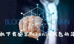港版手机下载安装Tokenim钱