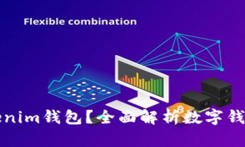 ### 什么是Tokenim钱包？全面解析数字钱包的作用与安全性