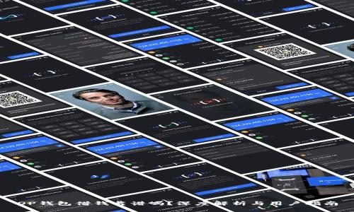 OP钱包借钱靠谱吗？深度解析与用户指南