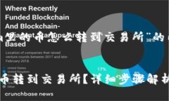 下面是围绕“tokenim里的币