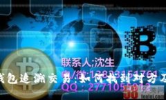 通过Tokenim钱包追溯交易：