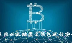 如何使用以太坊匿名钱包