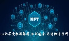 Tokenim的买卖机制解析：如