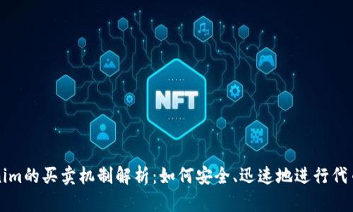 Tokenim的买卖机制解析：如何安全、迅速地进行代币交易